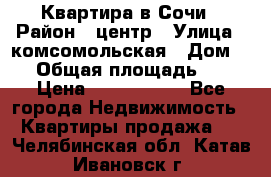 Квартира в Сочи › Район ­ центр › Улица ­ комсомольская › Дом ­ 9 › Общая площадь ­ 34 › Цена ­ 2 600 000 - Все города Недвижимость » Квартиры продажа   . Челябинская обл.,Катав-Ивановск г.